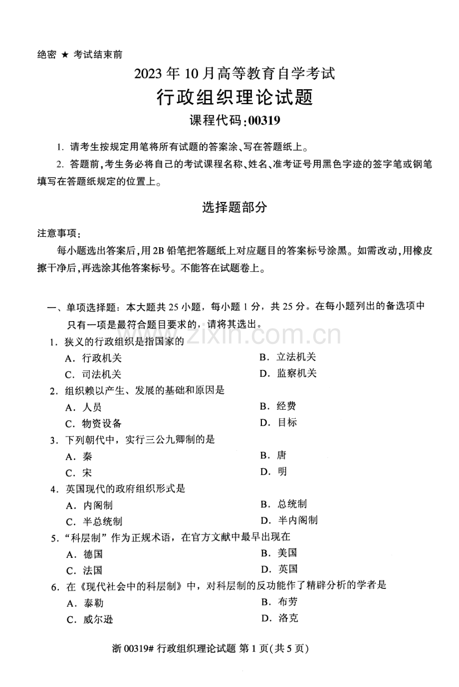 2023年10月自考00319行政组织理论试题及答案含评分标准.pdf_第1页