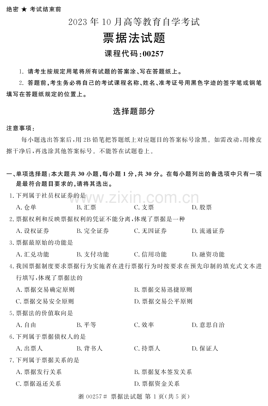 2023年10月自考00257票据法试题及答案含评分标准.pdf_第1页