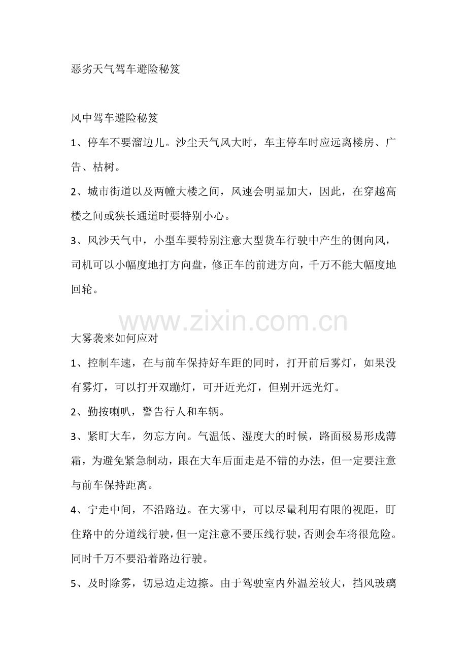恶劣天气驾车避险秘笈.docx_第1页