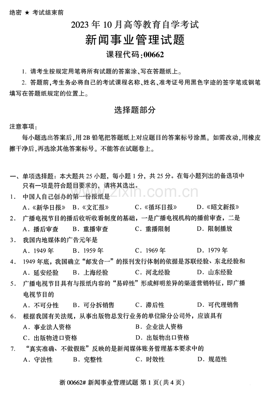 2023年10月自考00662新闻事业管理试题及答案含评分标准.pdf_第1页