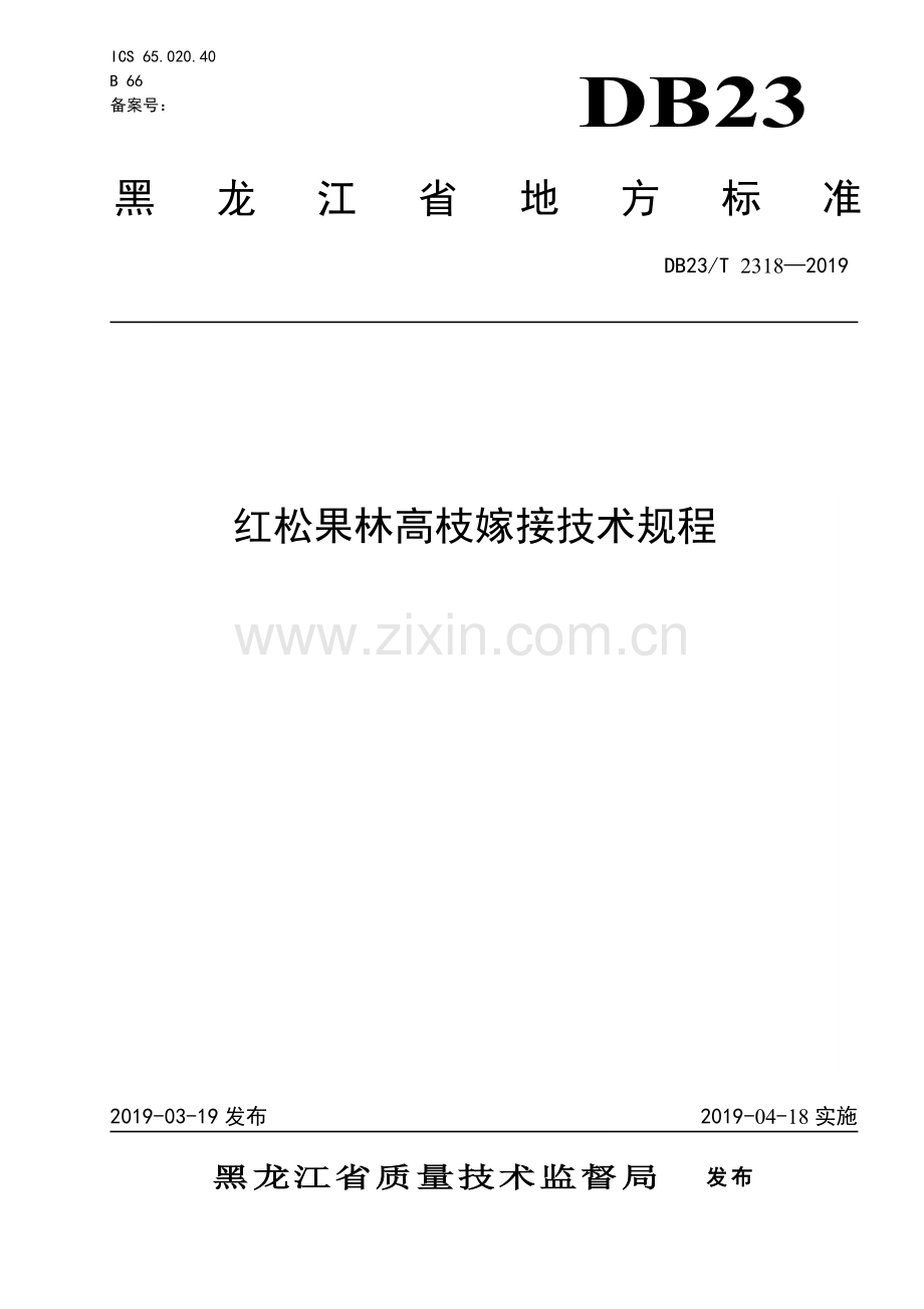 DB23∕T 2318-2019 红松人工果林高枝嫁接技术规程(黑龙江省).pdf_第1页