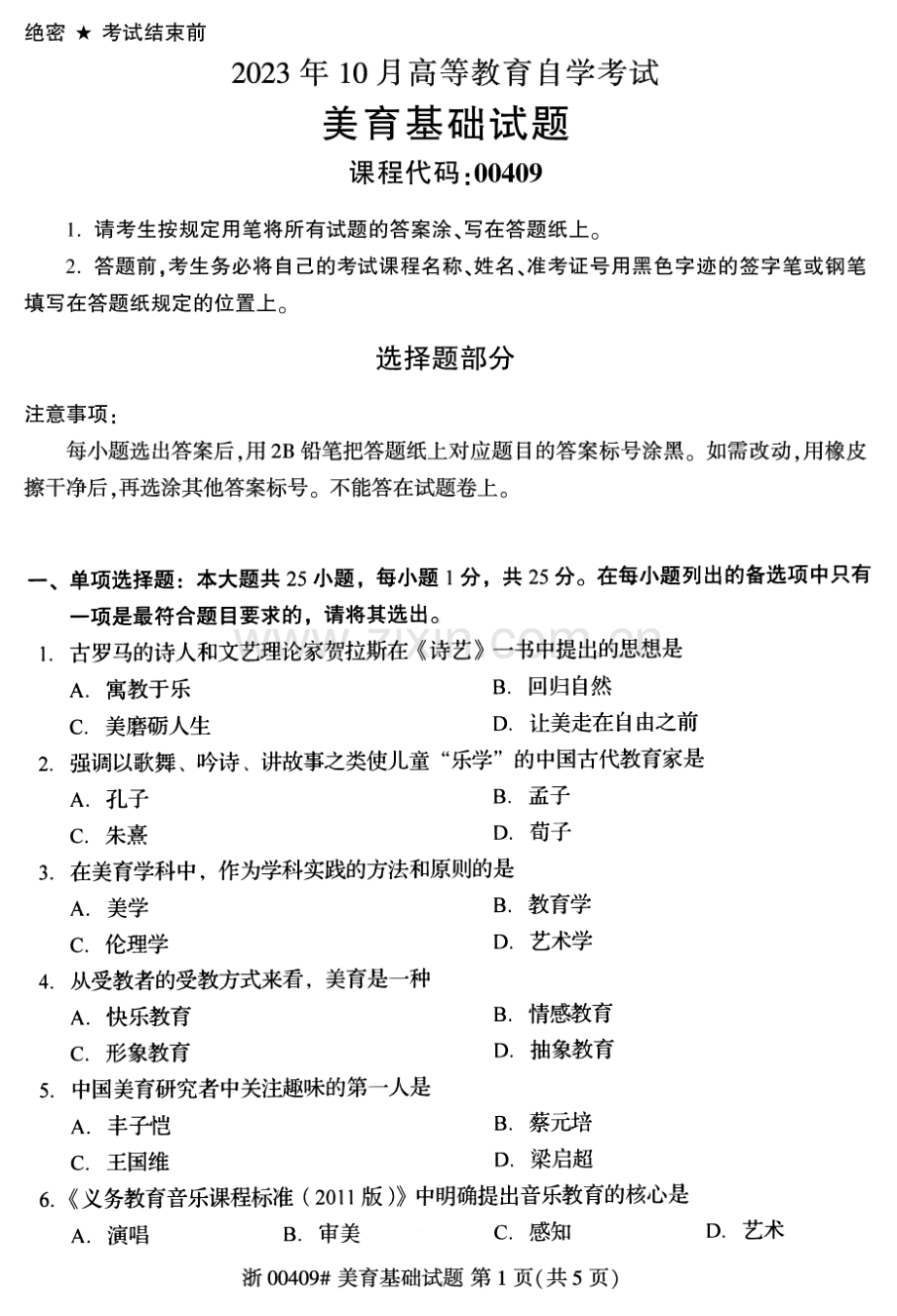 2023年10月自考00409美育基础试题及答案含评分标准.pdf_第1页