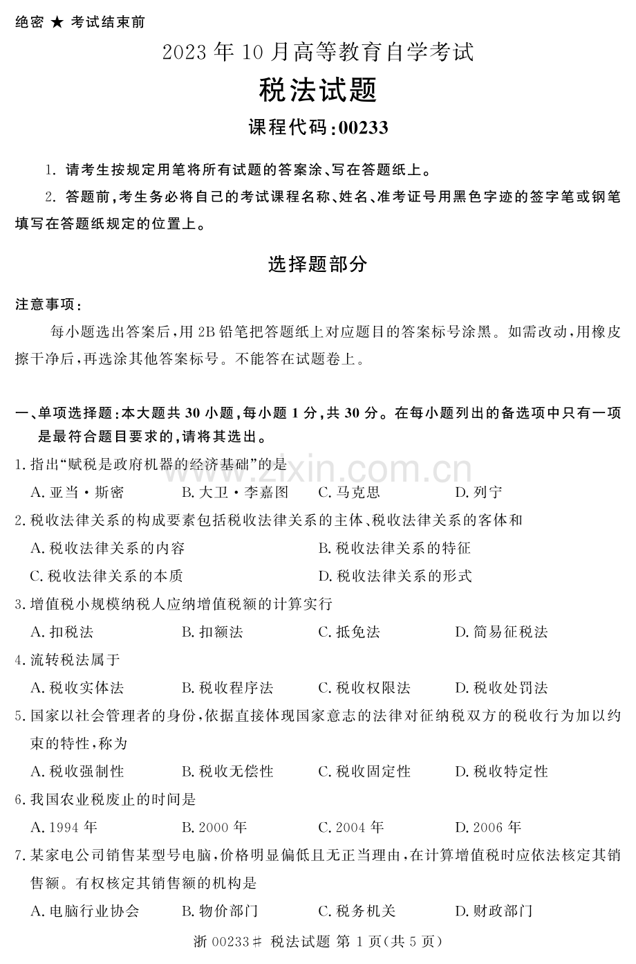 2023年10月自考00233税法试题及答案含评分标准.pdf_第1页