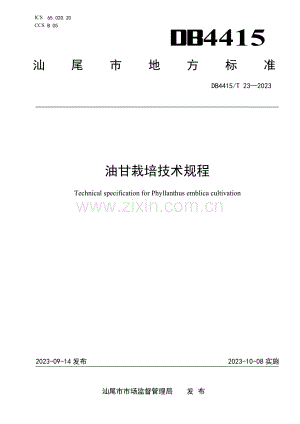 DB4415∕T 23-2023 油甘栽培技术规程(汕尾市).pdf
