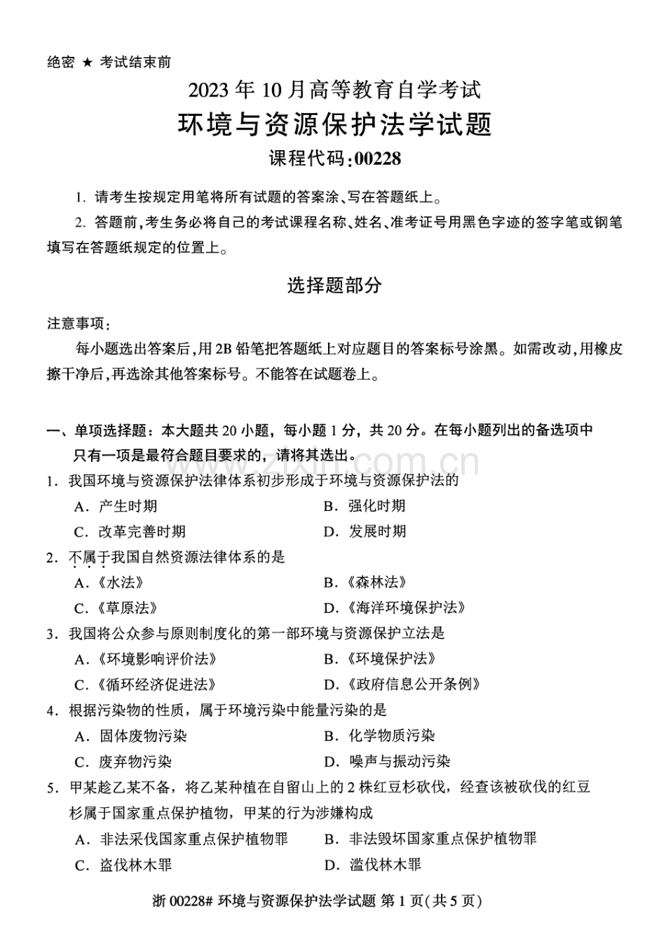 2023年10月自考00228环境与资源保护法学试题及答案含评分标准.pdf_第1页