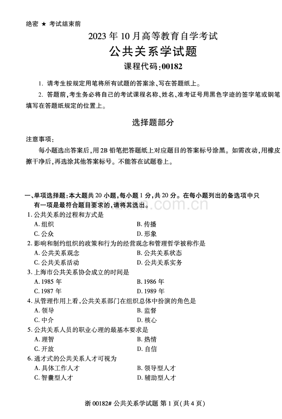 2023年10月自考00182公共关系学试题及答案含评分标准.pdf_第1页