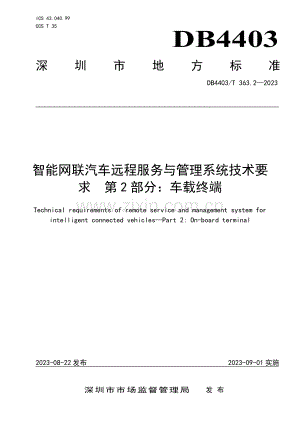 DB4403∕T 363.3-2023 智能网联汽车远程服务与管理系统技术要求 第3部分：通讯协议及数据格式(深圳市).pdf