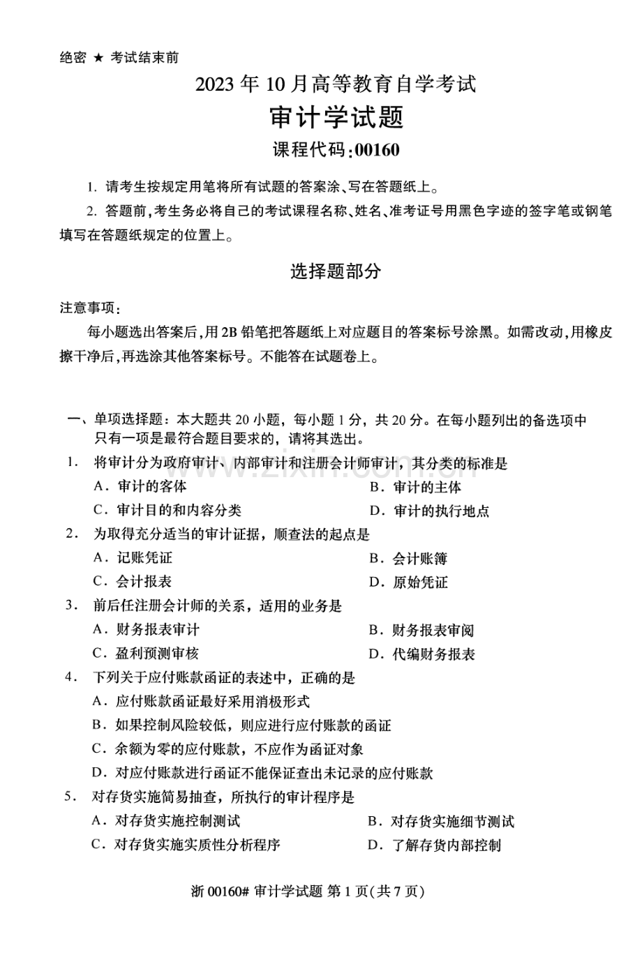 2023年10月自考00160审计学试题及答案含评分标准.pdf_第1页