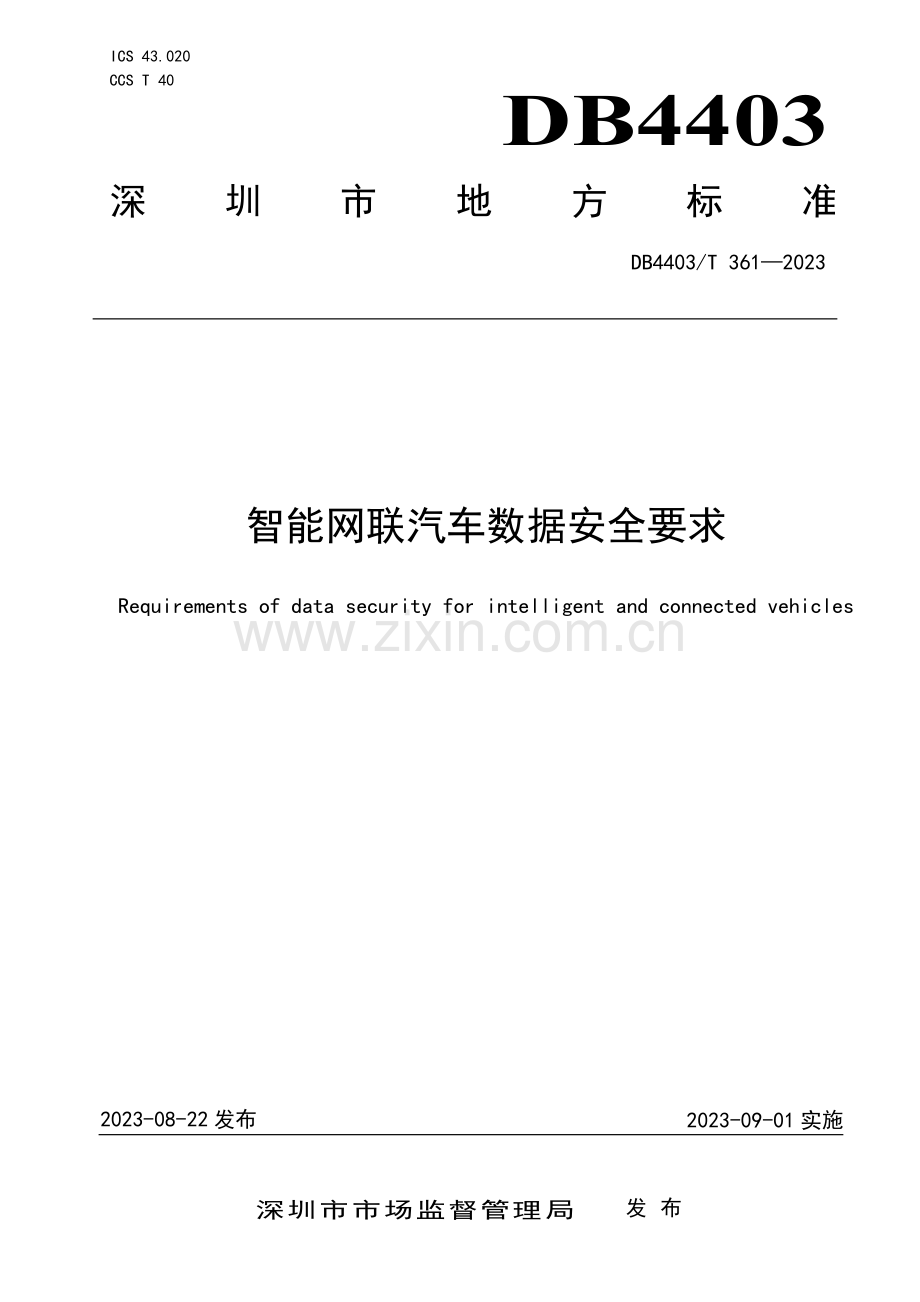 DB4403∕T 361-2023 智能网联汽车数据安全要求(深圳市).pdf_第1页