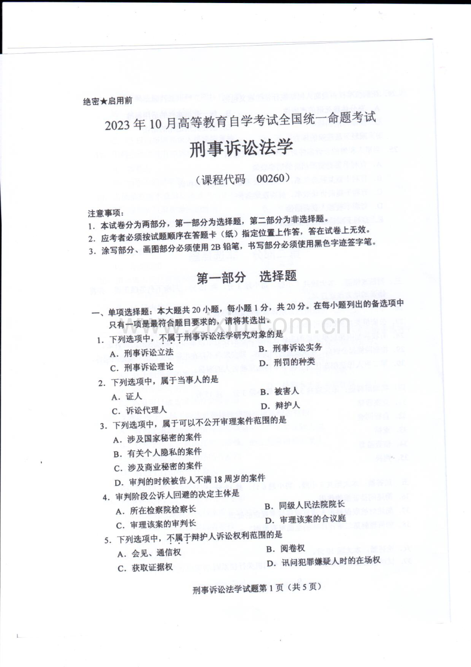 2023年10月自考00260刑事诉讼法学试题及答案含评分标准.pdf_第1页