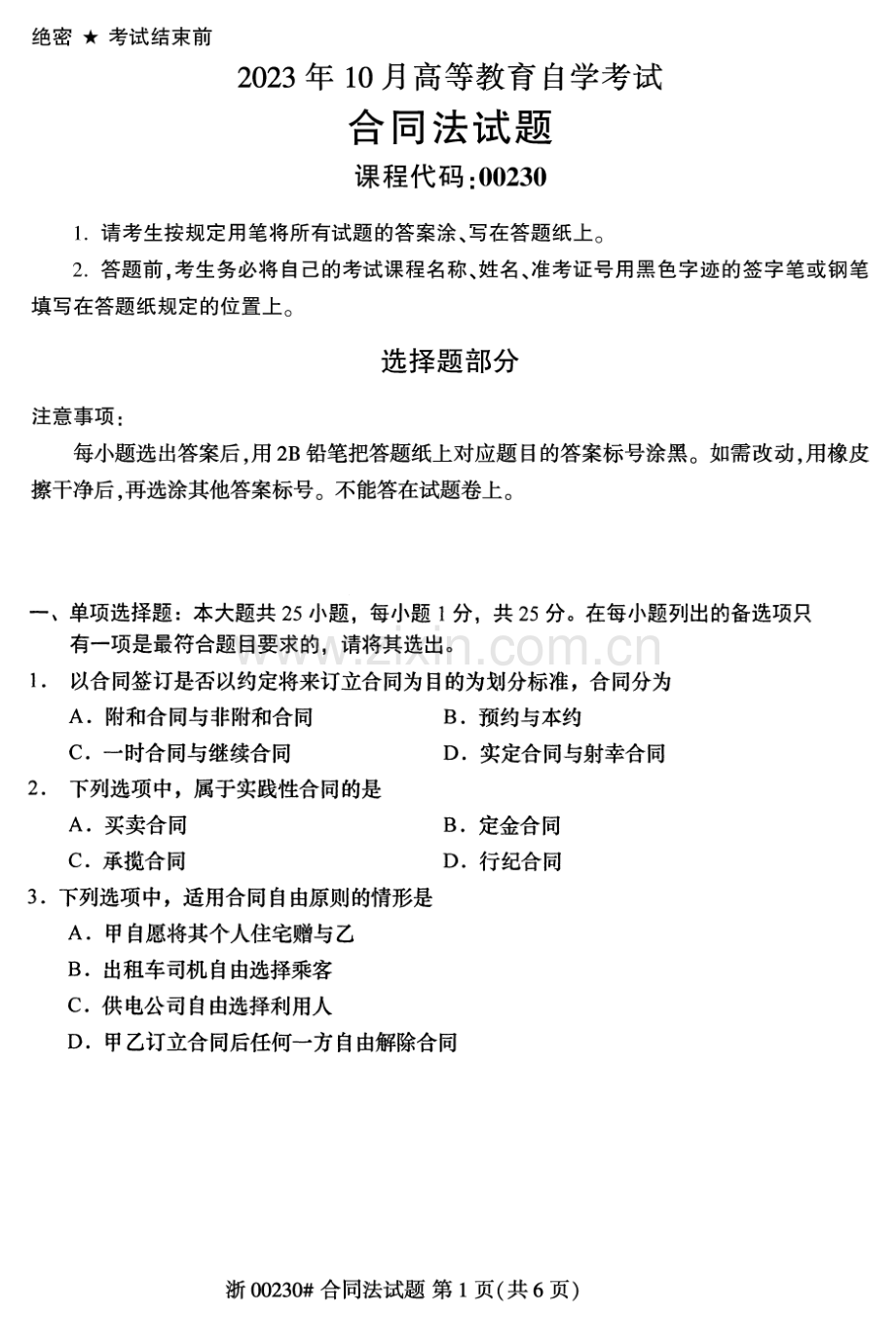 2023年10月自考00230合同法试题及答案含评分标准.pdf_第1页