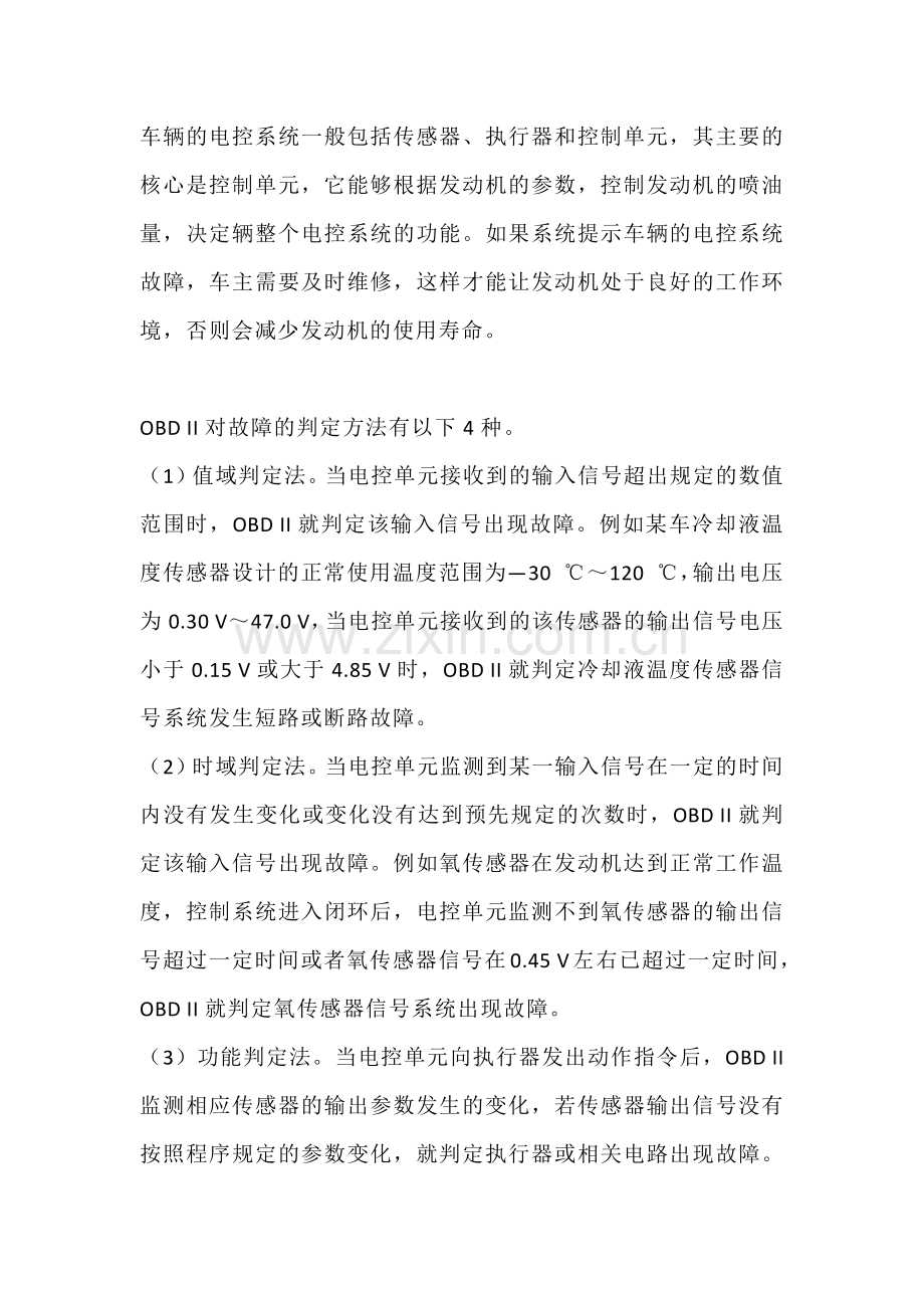 汽车电控故障诊断方法及应用.docx_第1页