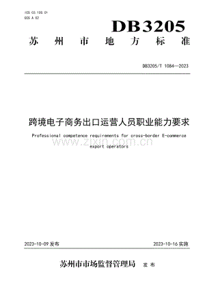DB3205∕T 1084-2023 跨境电子商务出口运营人员职业能力要求(苏州市).pdf