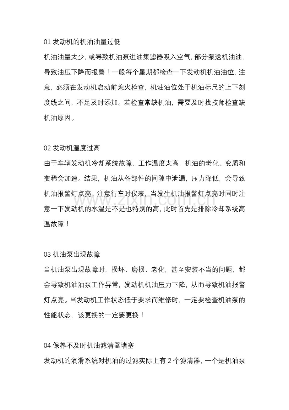 发动机油压力过低的原因与治理方法.docx_第1页