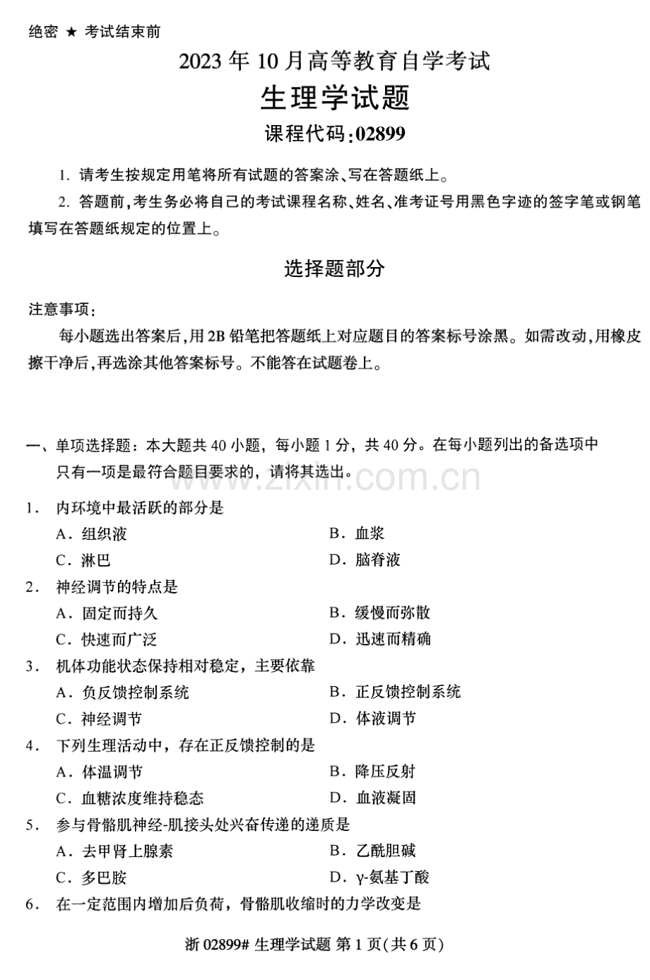2023年10月自考02899生理学试题及答案含评分标准.pdf_第1页