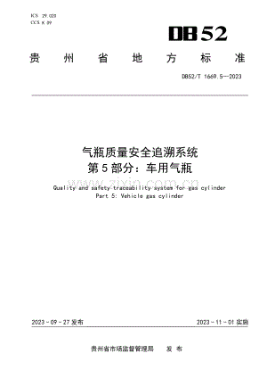 DB52∕T 1669.5-2023 气瓶质量安全追溯系统 第5部分：车用气瓶特殊要求(贵州省).pdf