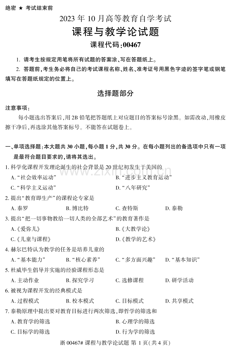 2023年10月自考00467课程与教学论真题及答案含评分标准.pdf_第1页