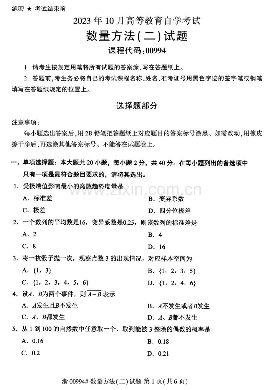 2023年10月自考00994数量方法二试题及答案含评分标准.pdf_第1页