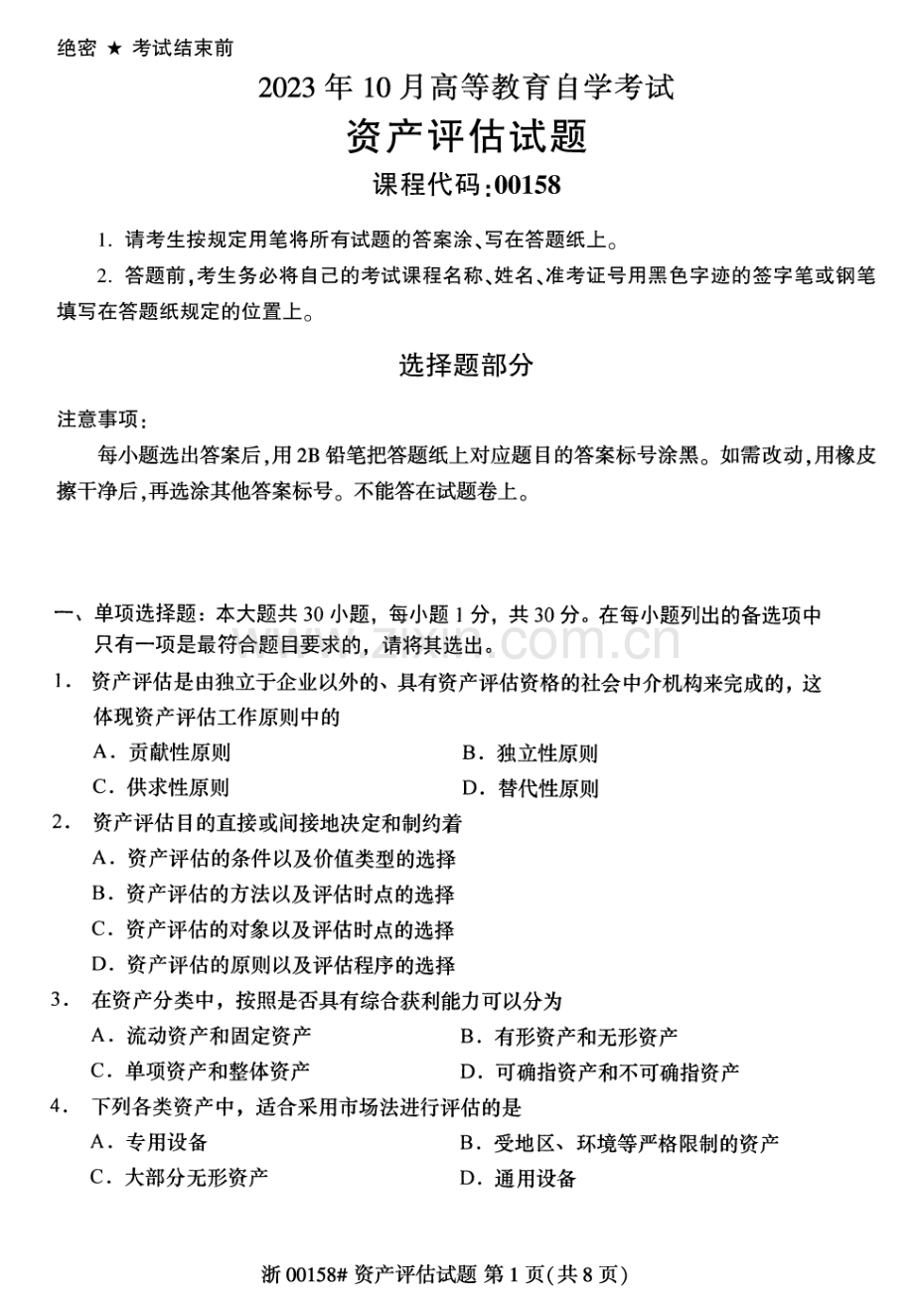 2023年10月自考00158资产评估试题及答案含评分标准.pdf_第1页