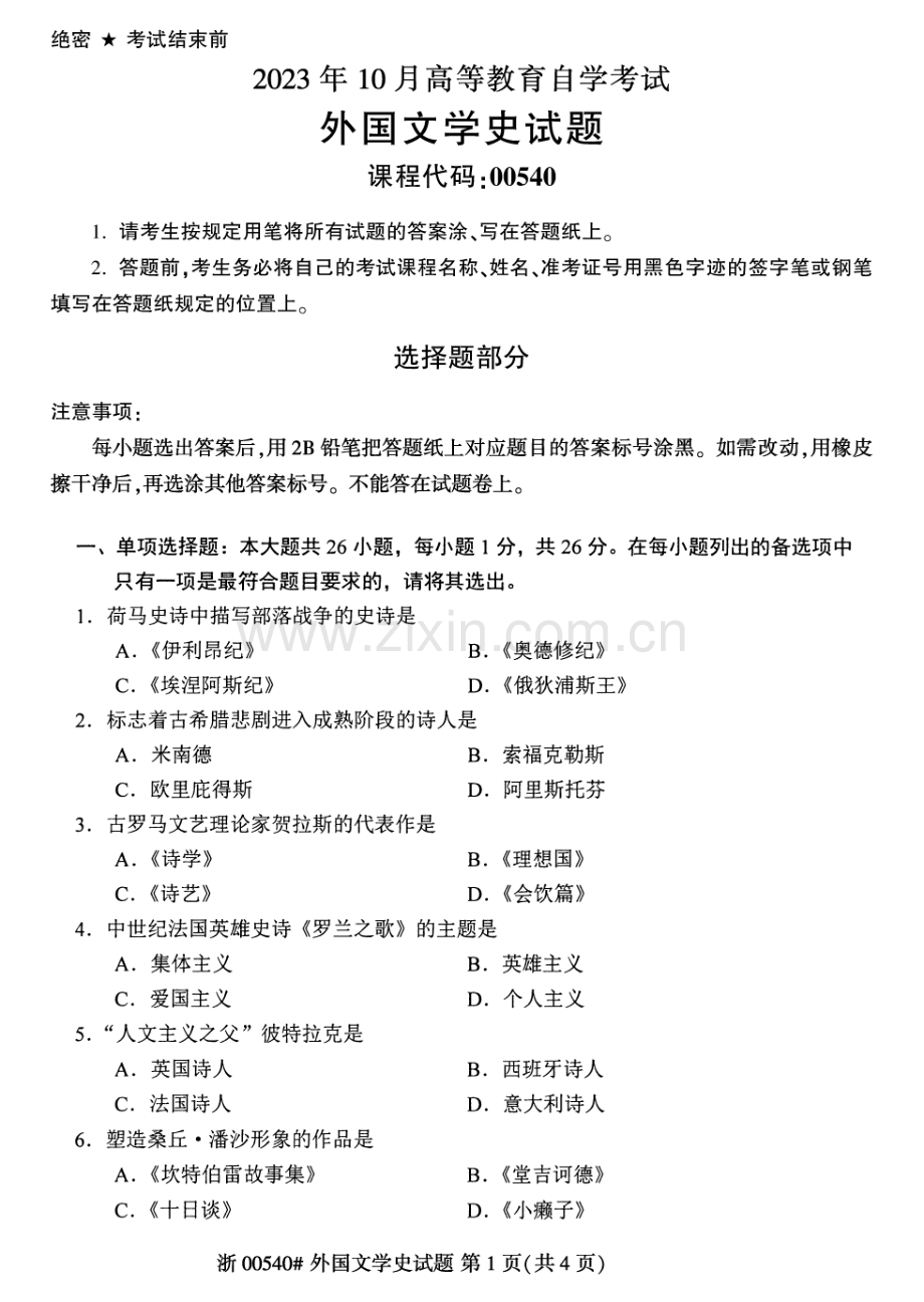 2023年10月自考00540外国文学史试题及答案含评分标准.pdf_第1页