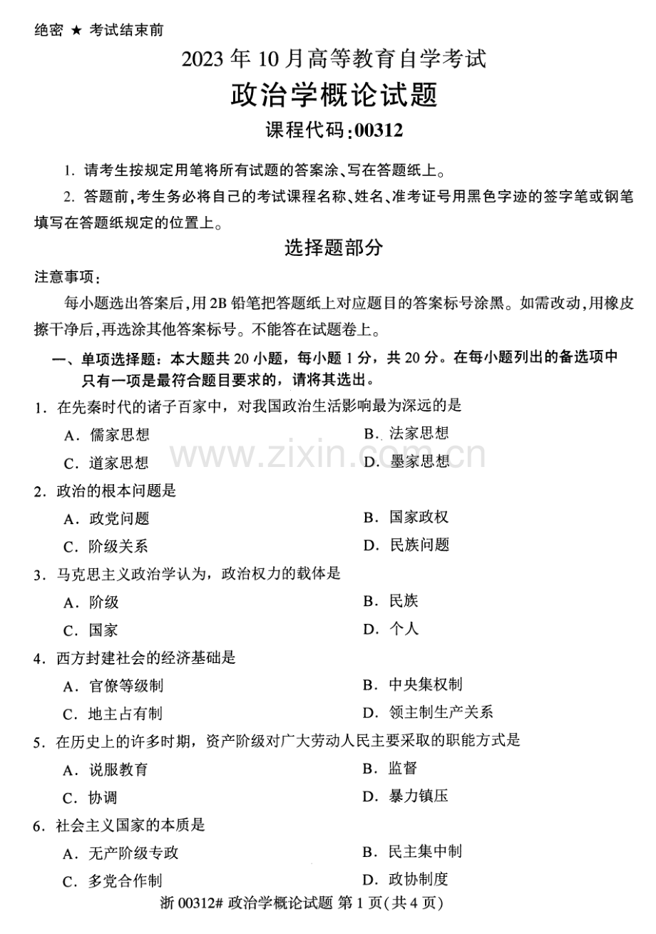 2023年10月自考00312政治学概论试题及答案含评分标准.pdf_第1页