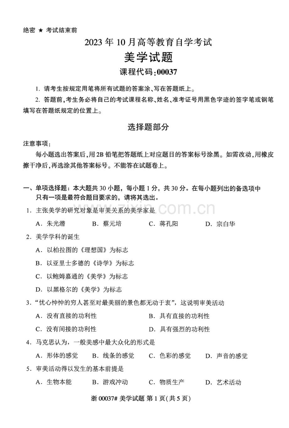 2023年10月自考00037美学真题及答案含评分标准.pdf_第1页