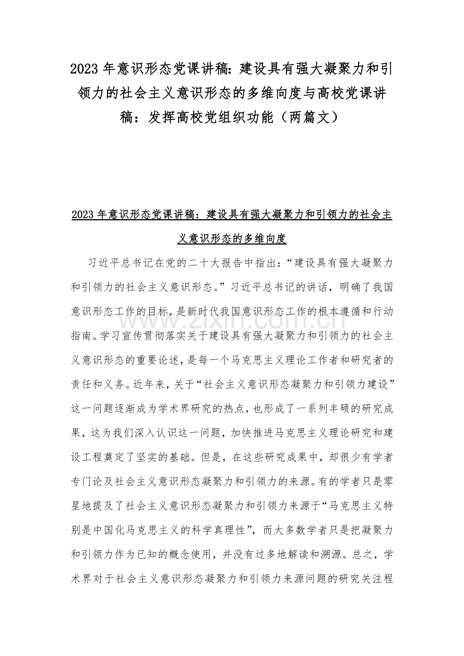 2023年意识形态党课讲稿：建设具有强大凝聚力和引领力的社会主义意识形态的多维向度与高校党课讲稿：发挥高校党组织功能（两篇文）.docx_第1页