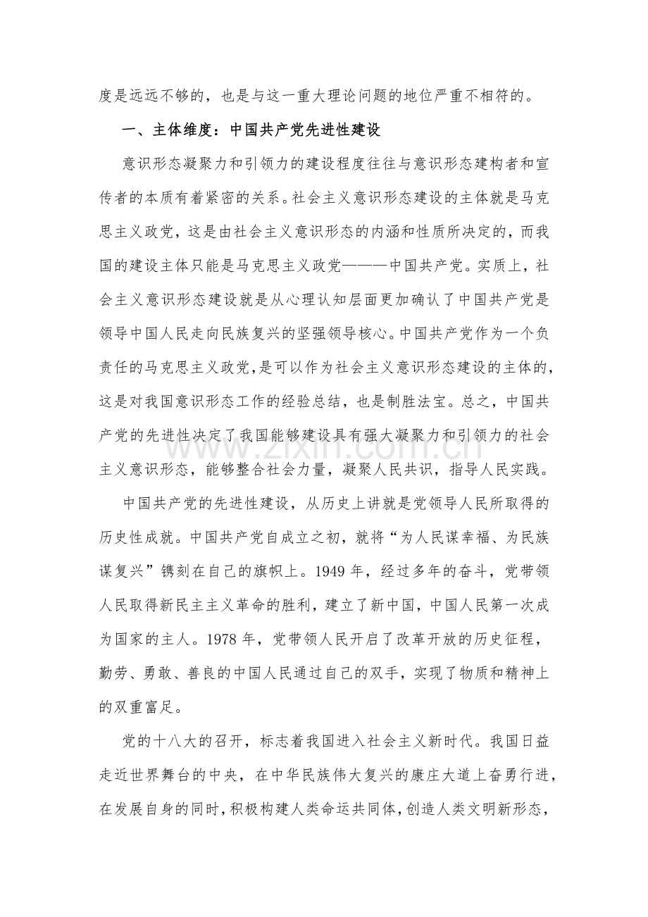 2023年意识形态党课讲稿：建设具有强大凝聚力和引领力的社会主义意识形态的多维向度与高校党课讲稿：发挥高校党组织功能（两篇文）.docx_第2页