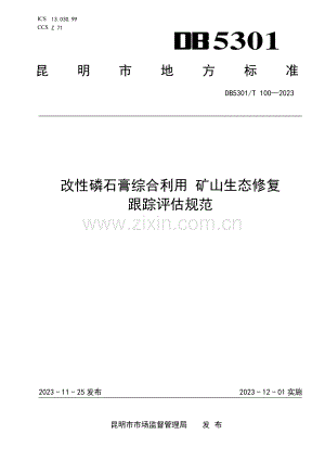 DB5301∕T 100-2023 改性磷石膏综合利用 矿山生态修复 跟踪评估规范(昆明市).pdf