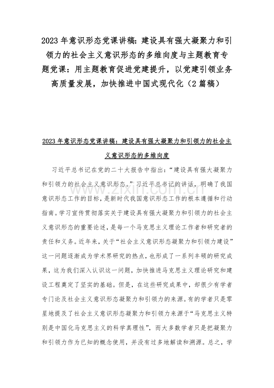 2023年意识形态党课讲稿：建设具有强大凝聚力和引领力的社会主义意识形态的多维向度与主题教育专题党课：用主题教育促进党建提升以党建引领业务高质量发展加快推进中国式现代化（2篇稿）.docx_第1页
