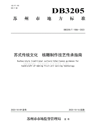 DB3205∕T 1086-2023 苏式传统文化 核雕制作技艺传承指南(苏州市).pdf