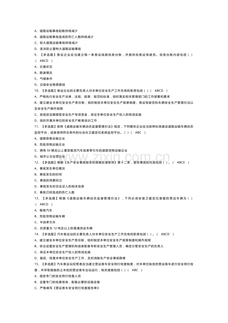 道路运输企业安全生产管理人员模拟考试试卷第304份含解析.docx_第2页