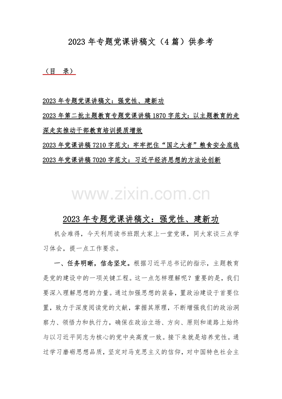 2023年专题党课讲稿文（4篇）供参考.docx_第1页
