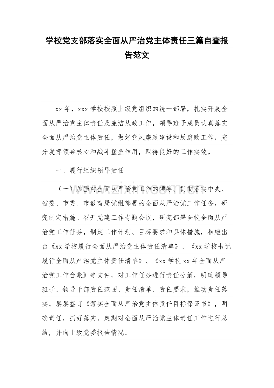 学校党支部落实全面从严治党主体责任三篇自查报告范文.docx_第1页