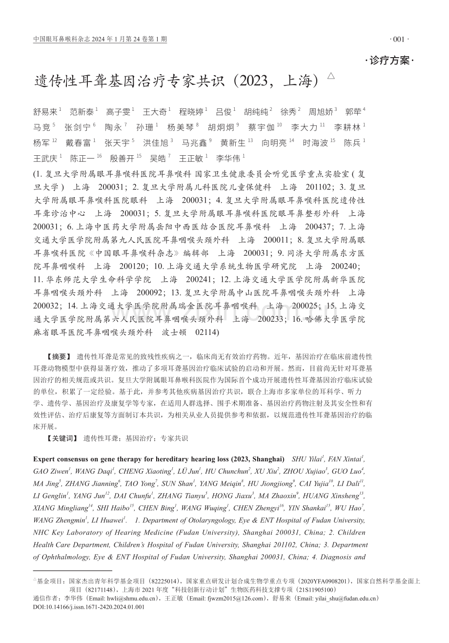 遗传性耳聋基因治疗专家共识（2023上海）.pdf_第1页