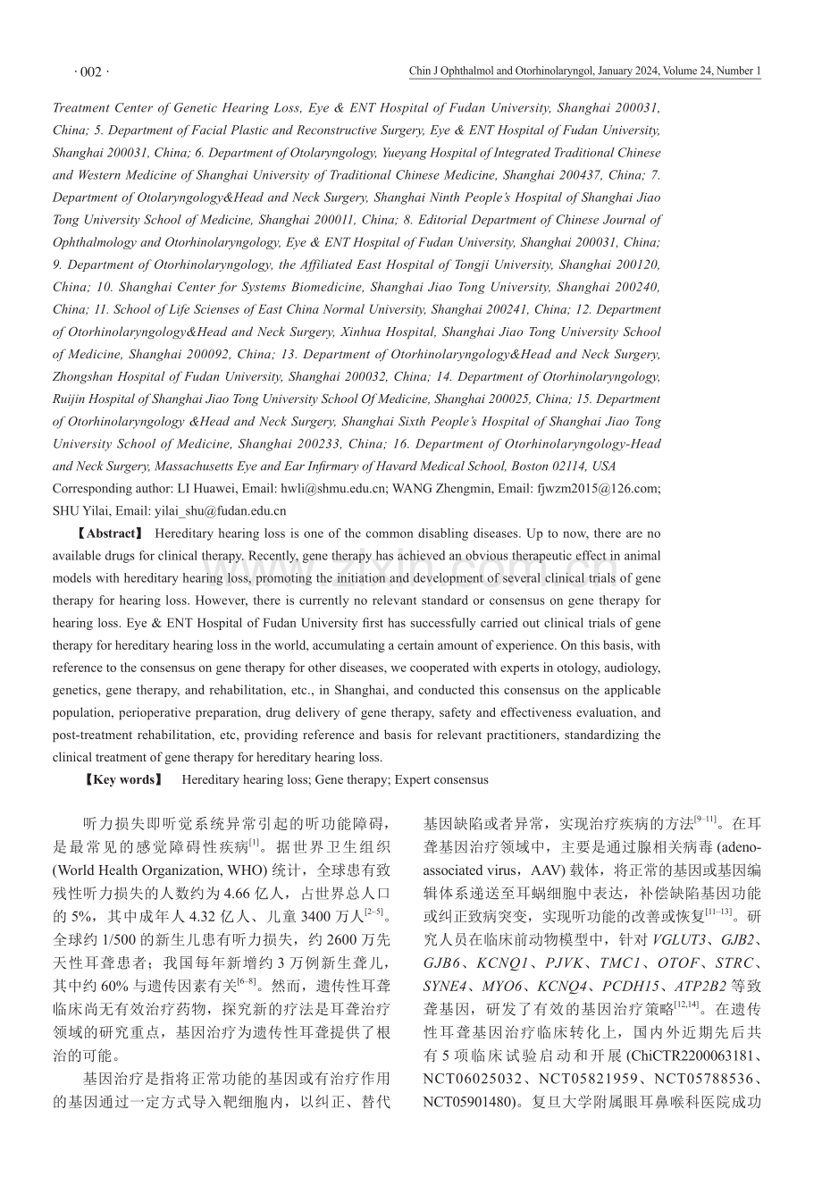 遗传性耳聋基因治疗专家共识（2023上海）.pdf_第2页