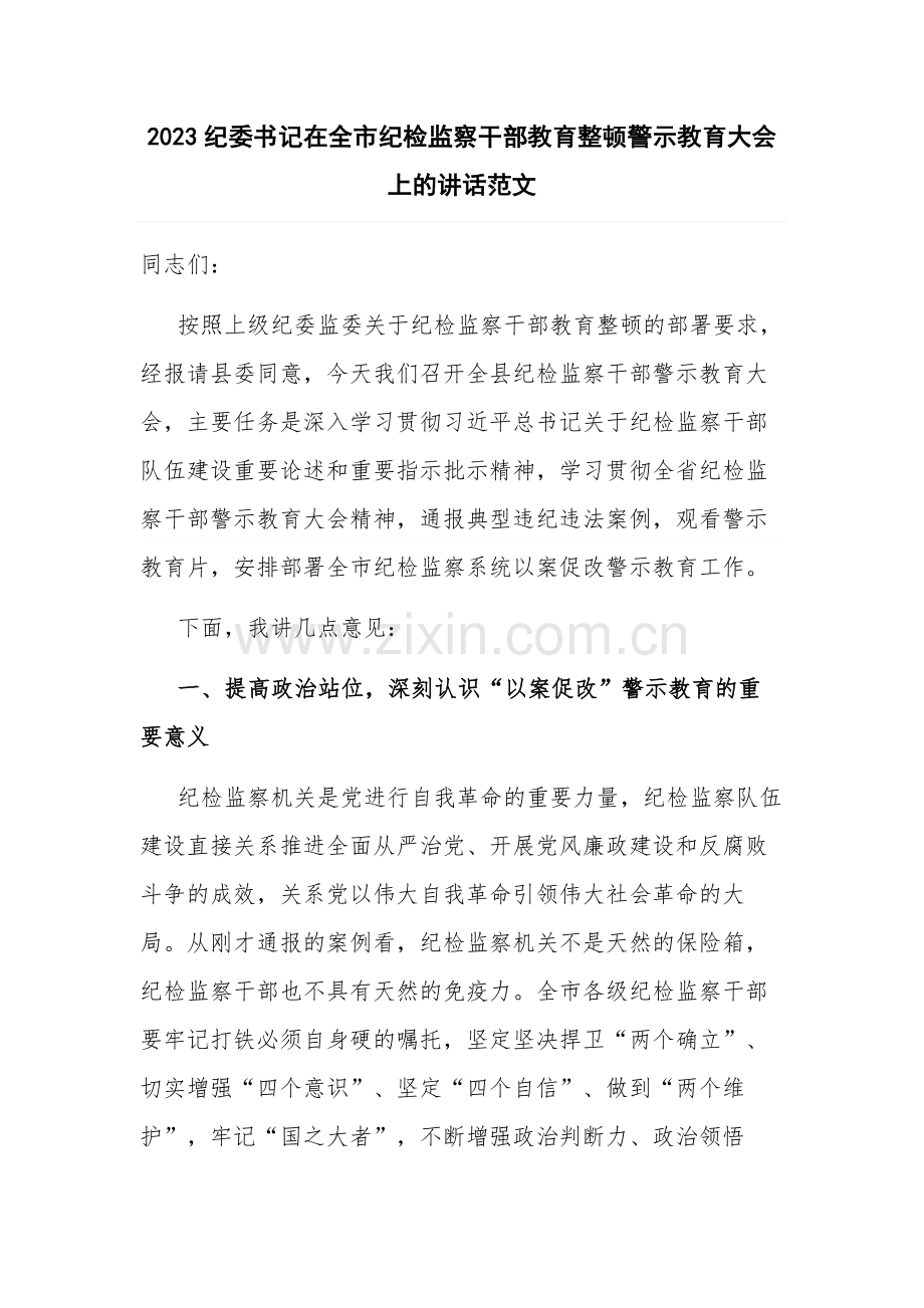 2023纪委书记在全市纪检监察干部教育整顿警示教育大会上的讲话范文.docx_第1页