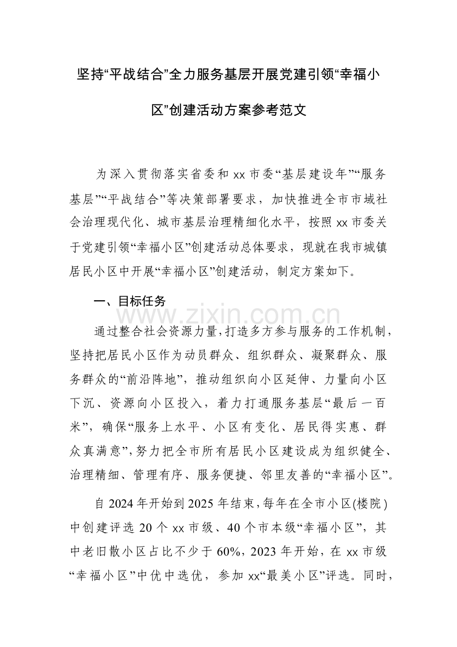 坚持“平战结合”全力服务基层开展党建引领“幸福小区”创建活动方案参考范文.docx_第1页
