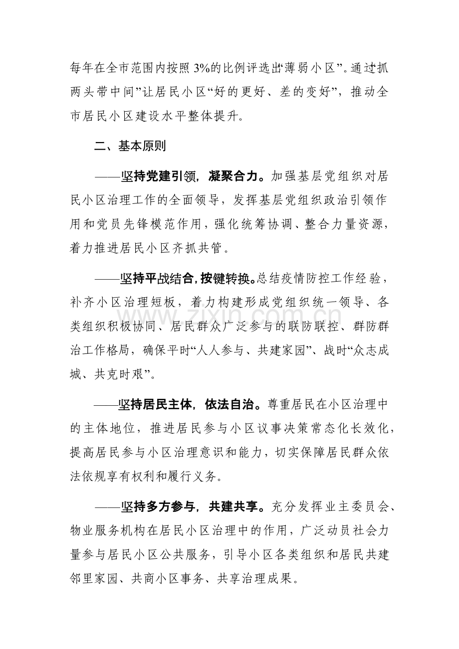 坚持“平战结合”全力服务基层开展党建引领“幸福小区”创建活动方案参考范文.docx_第2页