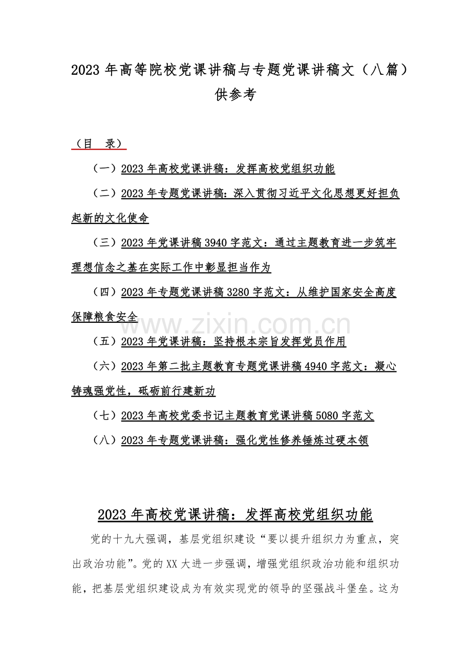 2023年高等院校党课讲稿与专题党课讲稿文（八篇）供参考.docx_第1页