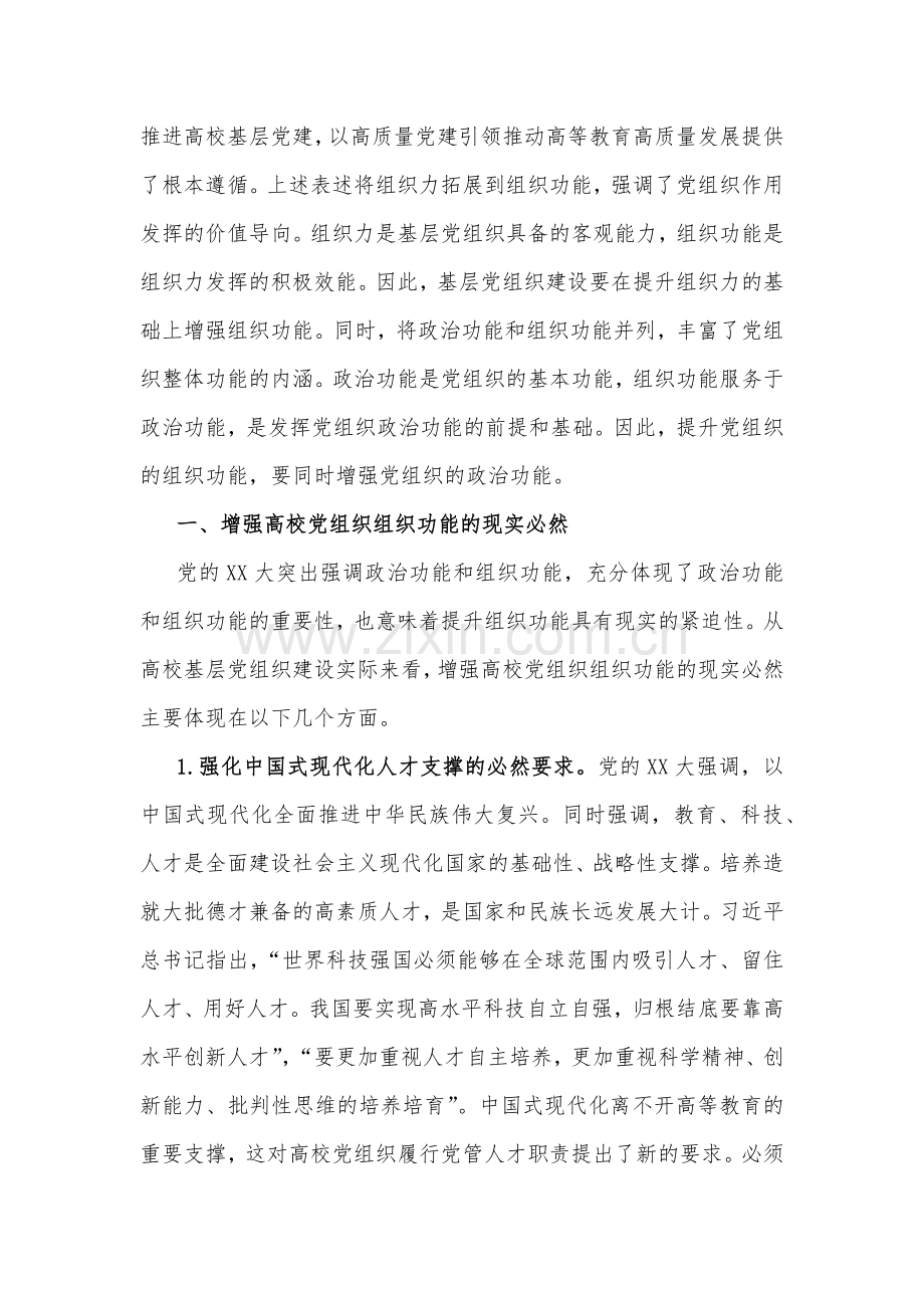 2023年高等院校党课讲稿与专题党课讲稿文（八篇）供参考.docx_第2页