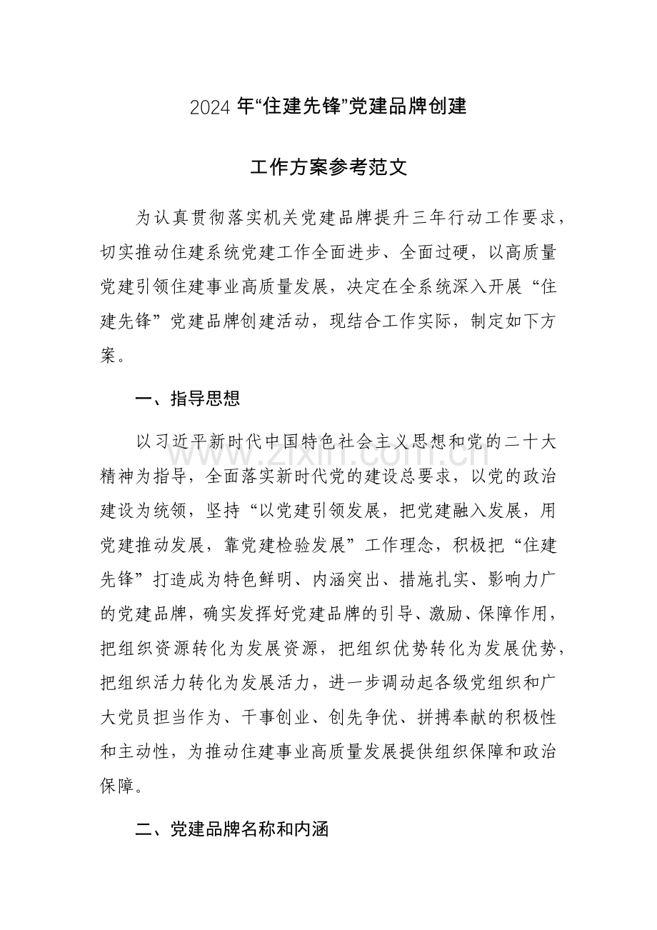 2024年“住建先锋”党建品牌创建工作方案参考范文.docx_第1页
