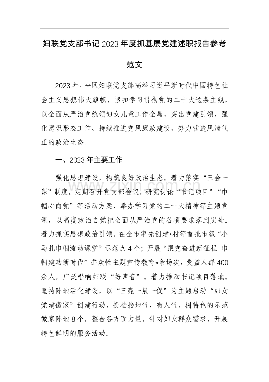 妇联党支部书记2023年度抓基层党建述职报告参考范文.docx_第1页
