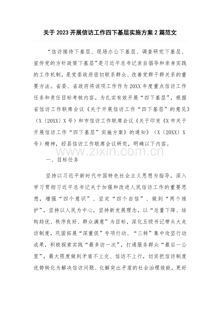 关于2023开展信访工作四下基层实施方案2篇范文.docx_第1页