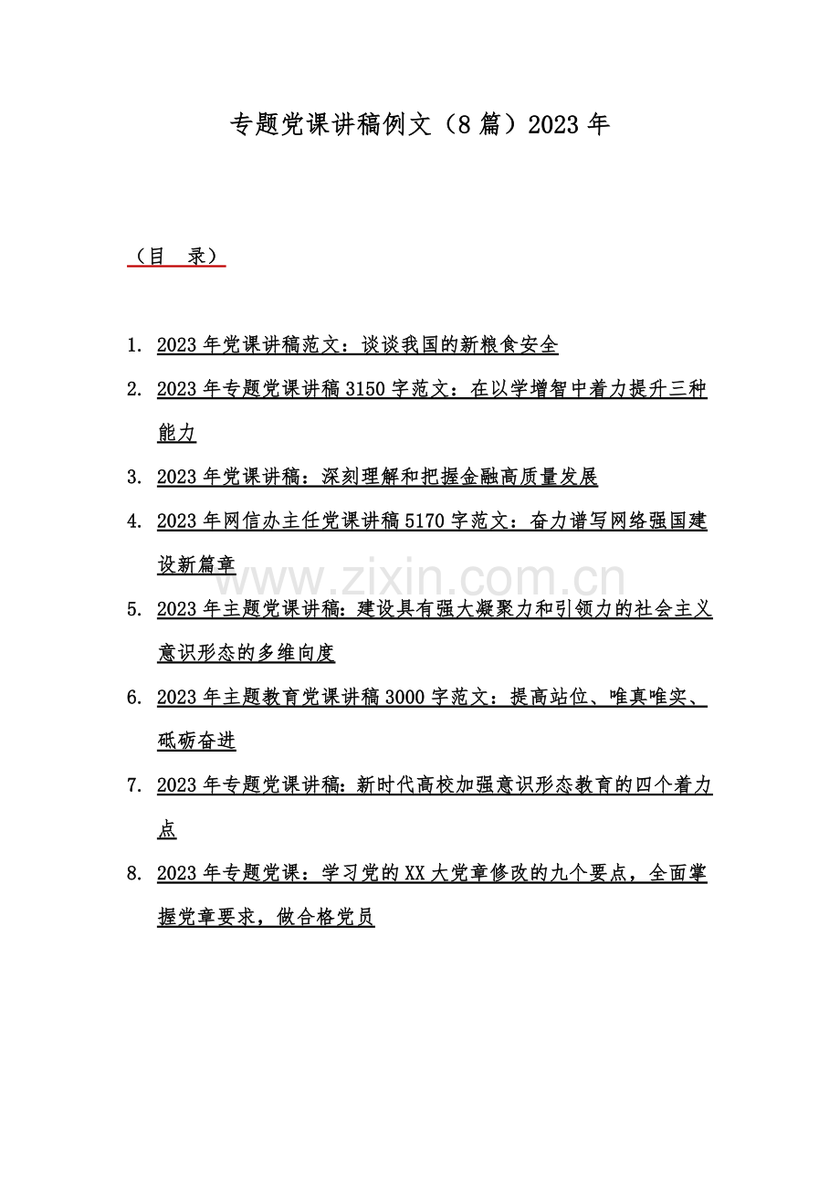 专题党课讲稿例文（8篇）2023年.docx_第1页
