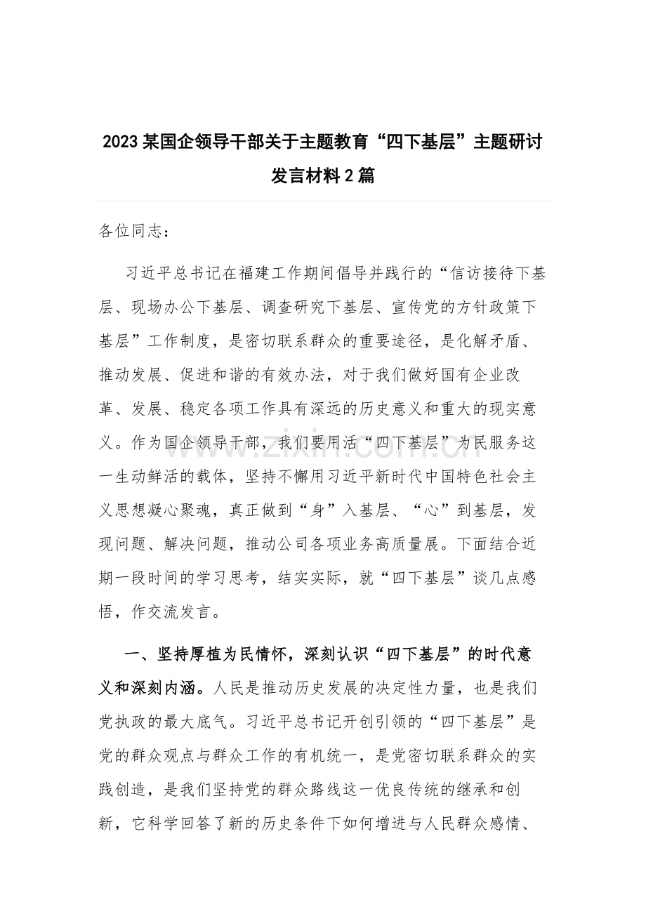 2023某国企领导干部关于主题教育“四下基层”主题研讨发言材料2篇.docx_第1页