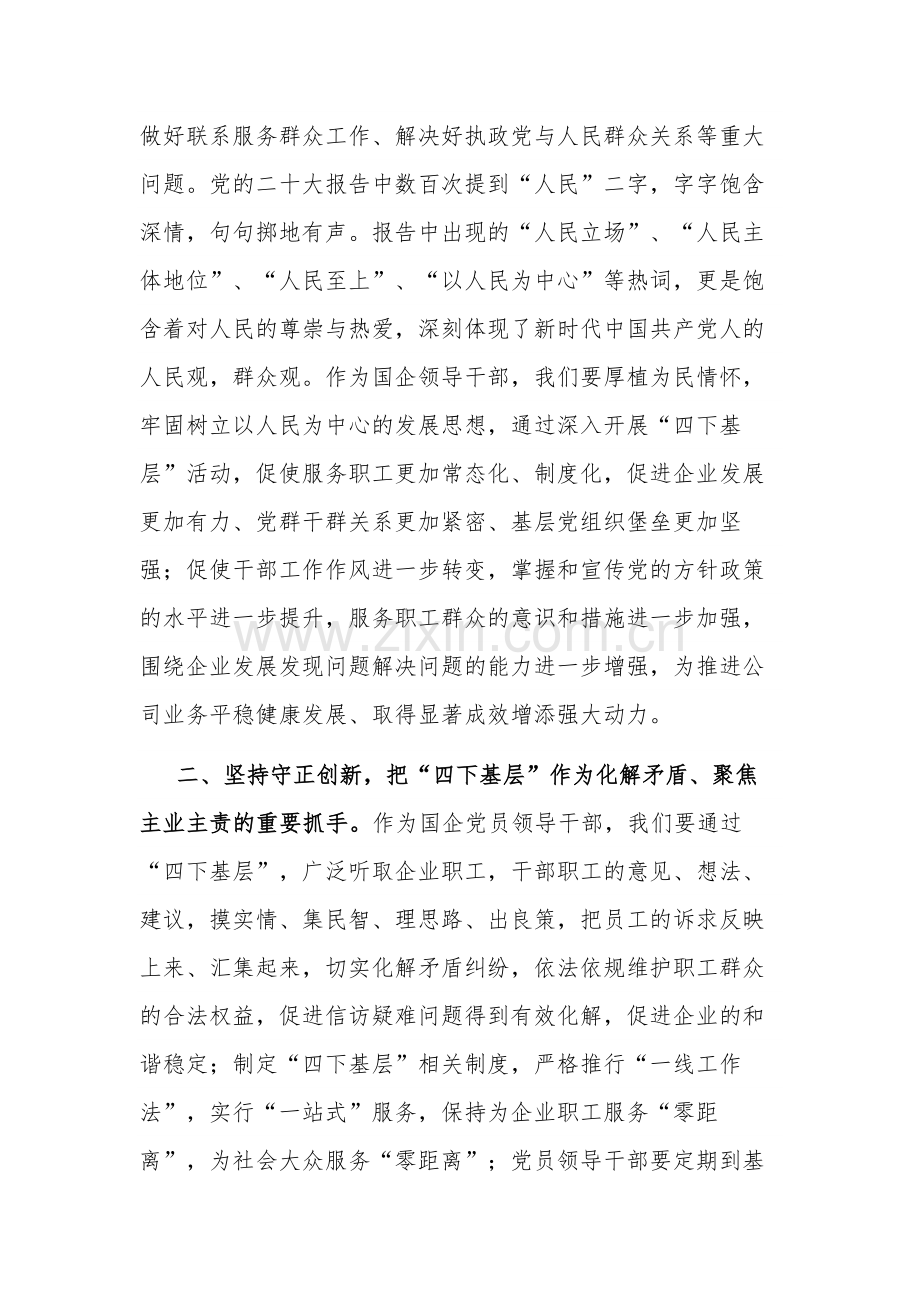 2023某国企领导干部关于主题教育“四下基层”主题研讨发言材料2篇.docx_第2页