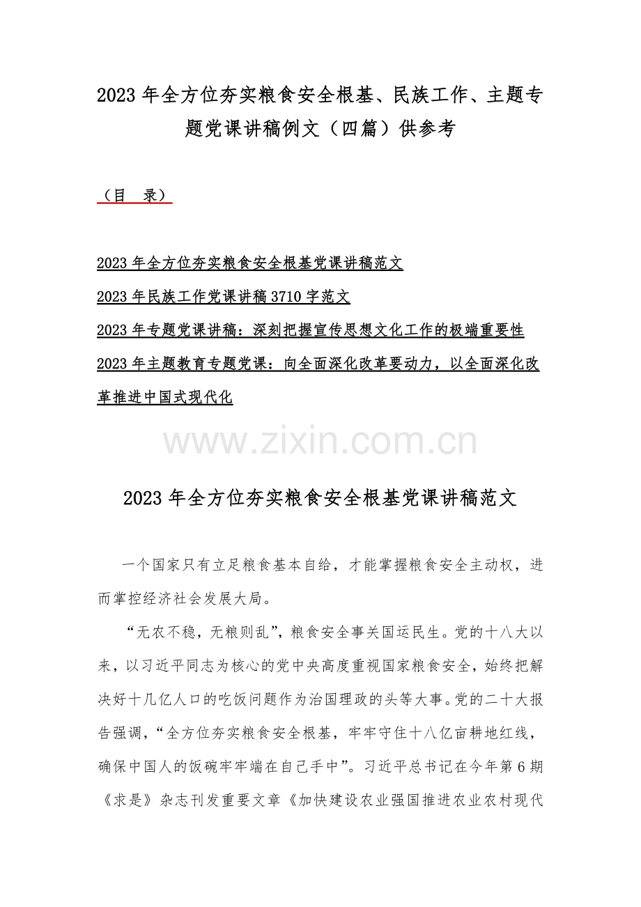 2023年全方位夯实粮食安全根基、民族工作、主题专题党课讲稿例文（四篇）供参考.docx_第1页