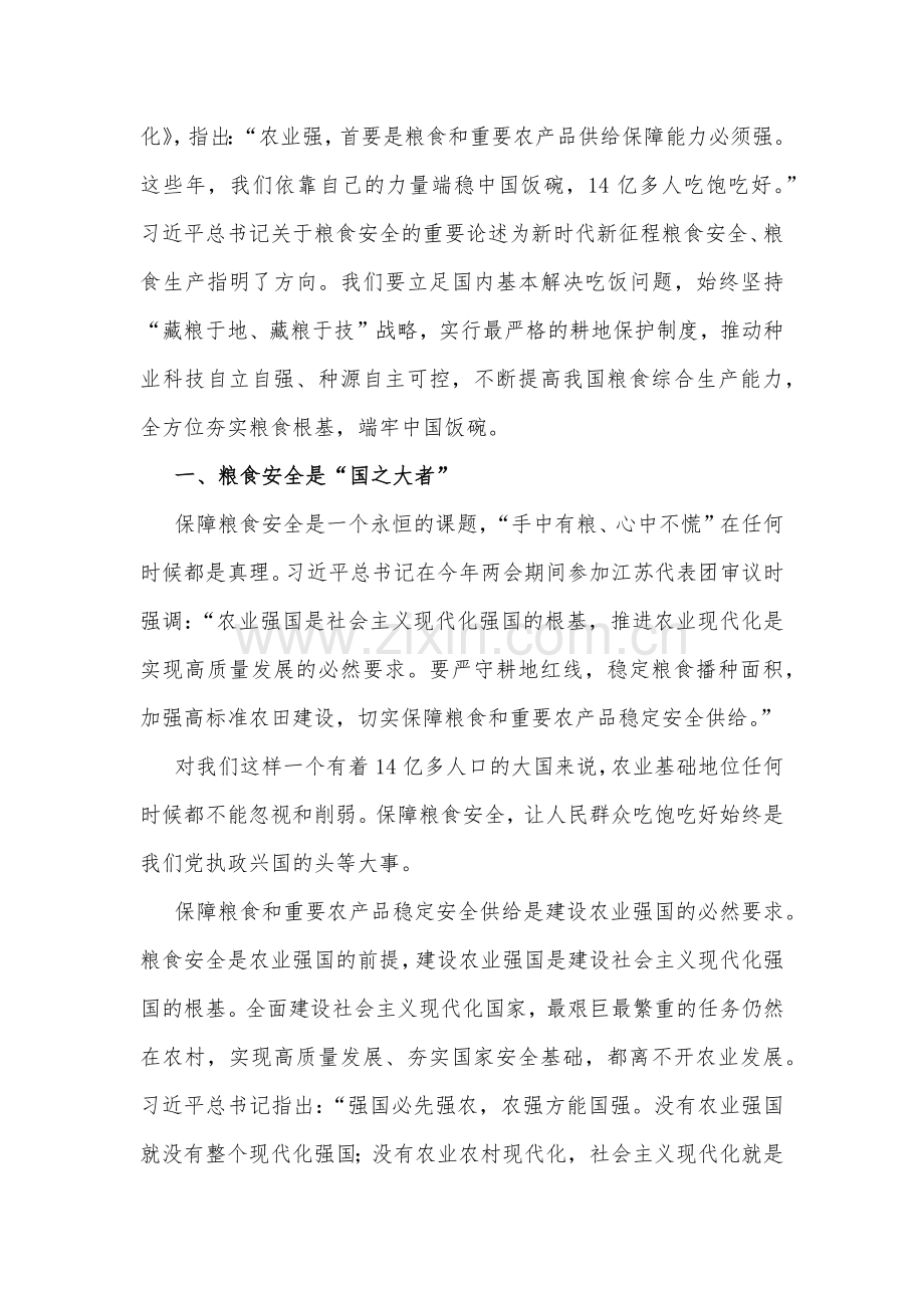 2023年全方位夯实粮食安全根基、民族工作、主题专题党课讲稿例文（四篇）供参考.docx_第2页