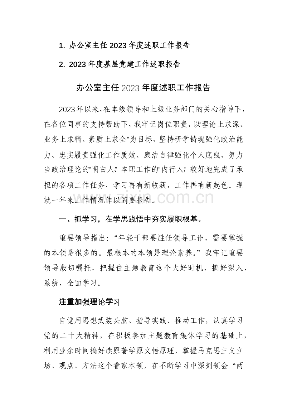 办公室主任2023年度述职工作报告参考范文.docx_第1页